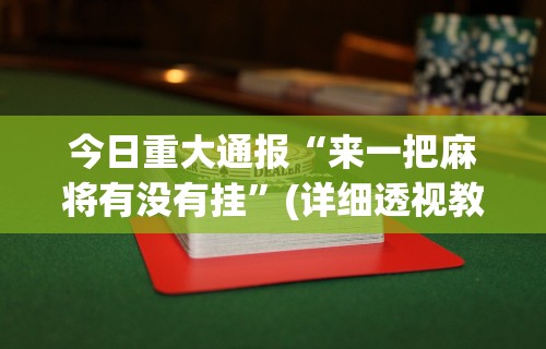 实测辅助“陕西微乐麻将万能开挂器	”辅助神器插件下载