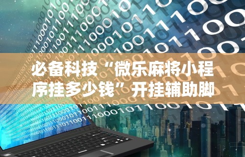 玩家热议“新道游拼三张有办法一直赢”(透视)其实确实有挂
