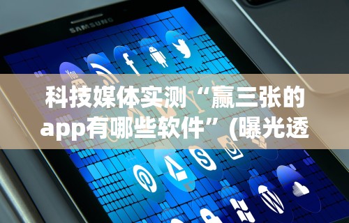 科技媒体实测“微乐麻将有挂开吗”详细外挂安装步骤