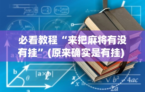 [推荐]“牵手跑胡子有挂吗百度知道”通用版下载教程！