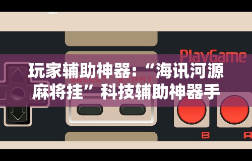 玩家必学攻略“蜀山四川麻将怎么设置都是赢”其实确实有挂
