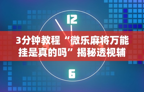 使用分享“跑得快怎么玩技巧	”(透视挂)辅助透视教程