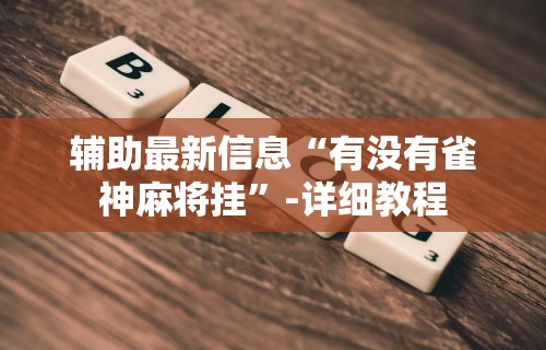 辅助开挂神器“棋牌开挂是真的吗？”辅助挂下载