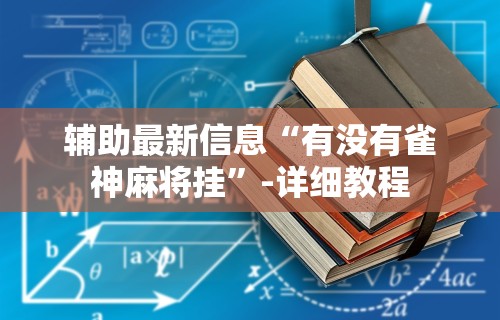 科技媒体实测“微乐麻将有挂开吗	”详细外挂安装步骤