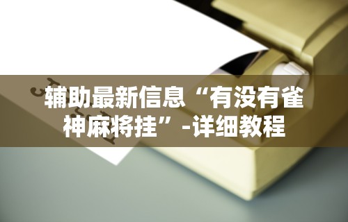 今日分享“微信小程序雀神麻将如何提高胜率”其实确实有挂