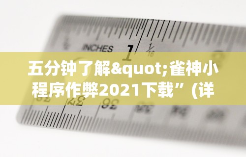 玩家必读“微乐麻将如何赢	”附开挂脚本详细步骤