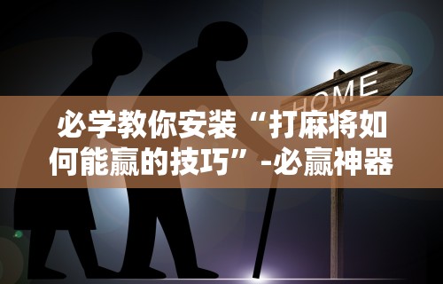 [教程经验]“微乐小程序万能开挂器”(助赢详细开挂教程)