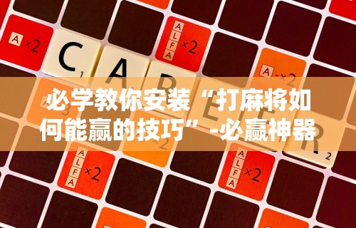 玩家必看教程“大唐麻将挂神器在哪买	”-开挂神器-包教包会