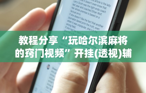 玩家必读“欢乐麻将到底有没有挂”分享辅助外挂教程