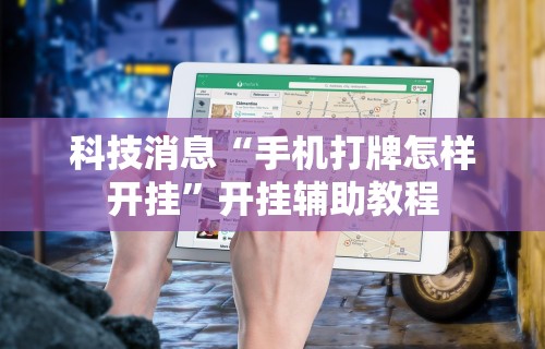 教教大家“星悦麻将怎么打才能赢	”开挂神器{透视辅助}全揭秘
