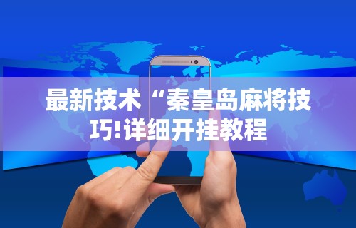 玩家热议“微信边锋斗地主小程序透视	”(详细透视教程)