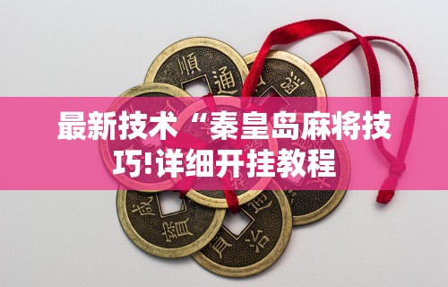辅助神器“途游斗地主挂试用最新辅助详细教程 辅助神器“途游斗地主挂试用最新辅助详细教程