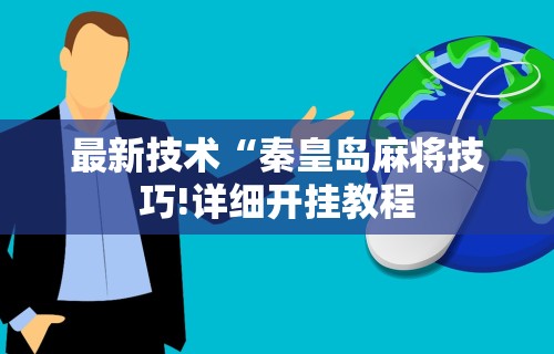 终于知道”多乐麻将怎么让系统给你发好牌	”开挂(透视)辅助教程