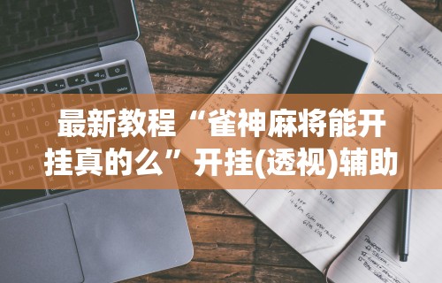 玩家辅助神器:“迅奇麻将斗牛挂下载	”其实确实有挂