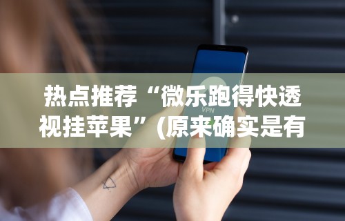 教程分享“微乐亲友房可以开挂吗	”辅助工具插件,揭秘技巧开挂