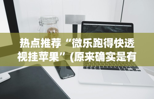 今日教程“微信微乐麻将万能开挂亲友房	”其实确实有挂