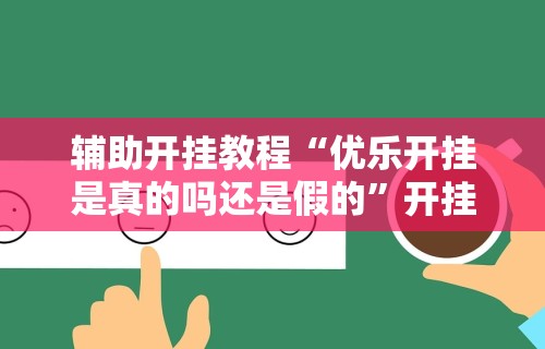 18秒详论!哈尔滨麻将挂是真的么”真实开挂技巧分享