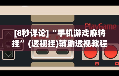 辅助盘点“免费微乐麻将外卦神器下载安装	”详细外挂辅助详细教程