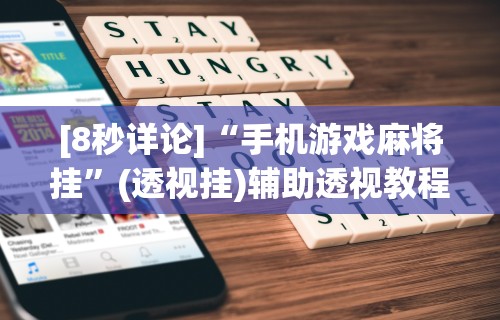 大家普及一下“决胜麻将开挂教程”-必赢神器安装