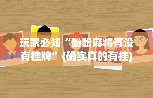 科技消息“微乐吉林麻将真的可以开挂么”辅助工具插件,揭秘技巧开挂