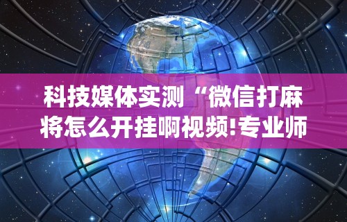 盼盼分享“四川麻将小程序可以装挂吗	”开挂(透视)辅助教程