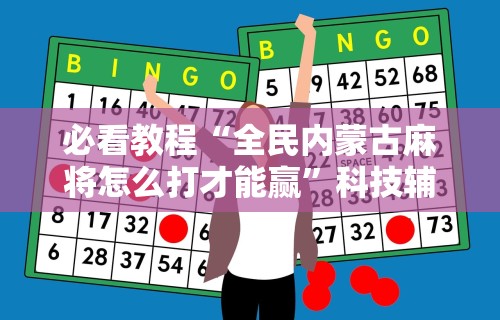 玩家热议“新道游拼三张有办法一直赢”(透视)其实确实有挂