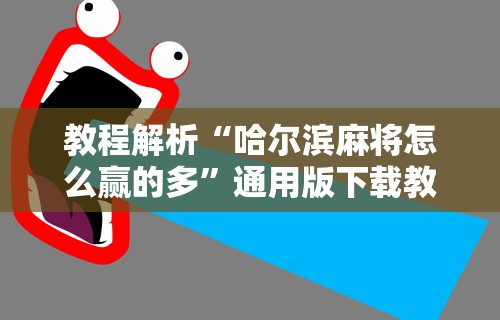 玩家秒懂“微乐内蒙麻将开挂神器	”通用版下载教程!