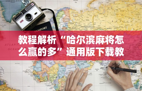 辅助神器“微乐内蒙古麻将有没有挂”详细开挂教程