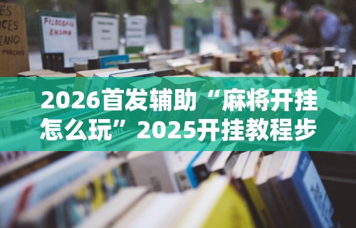 玩家热议“新道游拼三张有办法一直赢”(透视)其实确实有挂