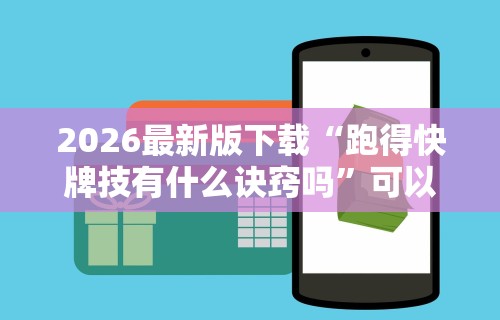 理论分享“手机麻将到底有没有挂”开挂辅助脚本+详细开挂