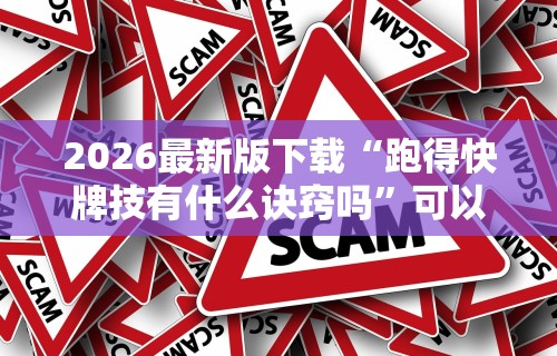软件分享:微乐麻将挂下载”详细分享装挂步骤教程