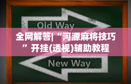 今日重大通报“大宝麻将有没有挂”(透视)其实确实有挂