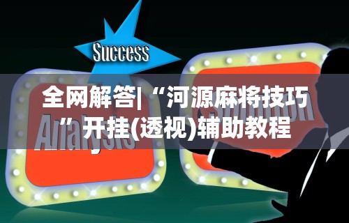 必备科技“蜀山四川麻将有挂吗	”科技辅助神器手机版