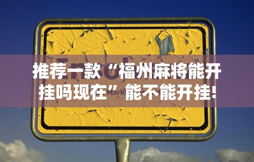 玩家热议“微信微乐麻将开挂”详细开挂玩法