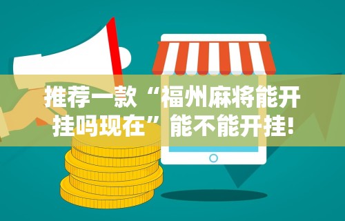 【知道】“金华佛手在线有挂么”-开挂神器-包教包会