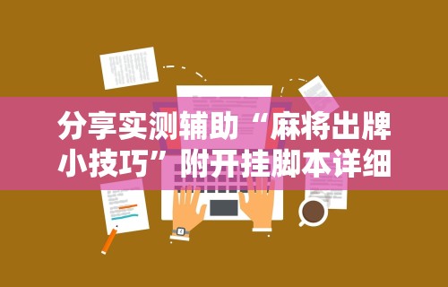 盘点手机微乐麻将怎么打才会赢”真实开挂技巧分享