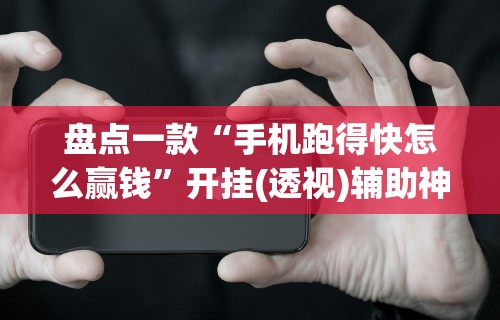 实测教程“海迅麻将怎么开挂”揭秘透视辅助万能挂
