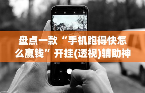 1分钟科普“微乐麻将 有挂吗	”分享必要外挂教程