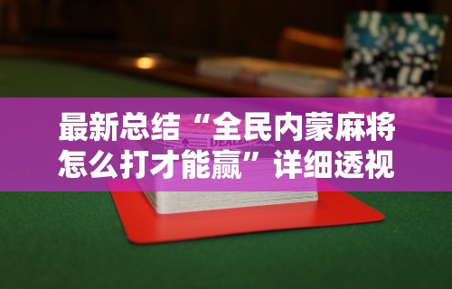 实测教程“微信微乐麻将有什么诀窍吗”(详细辅助脚本)
