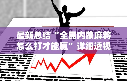 必看教程“天天爱贯蛋怎么开挂	”分享辅助外挂教程