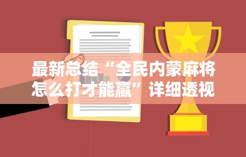 [实测]“微乐麻将外挂软件免费论坛{透视辅助}全揭秘