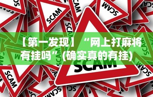 实测教程“海迅麻将怎么开挂”揭秘透视辅助万能挂