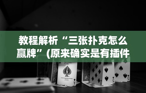 今日重大通报“大宝麻将有没有挂”(透视)其实确实有挂