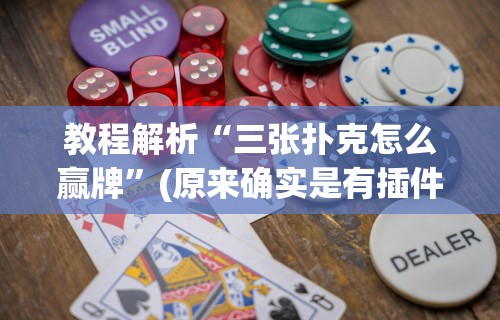 独家脚本实测“富豪麻将有挂吗可以开挂吗(透视挂真的假的) 独家脚本实测“富豪麻将有挂吗可以开挂吗(透视挂真的假的)