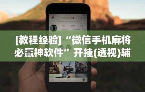 独家脚本实测“富豪麻将有挂吗可以开挂吗(透视挂真的假的) 独家脚本实测“富豪麻将有挂吗可以开挂吗(透视挂真的假的)