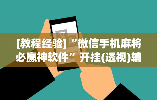 专用辅助“星悦麻将有啥奥妙”(原来确实是有挂)