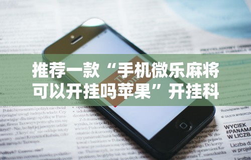 【玩家必看】“网上买麻将挂是不是真的!专业师傅带你一起了解(确实有挂) 【玩家必看】“网上买麻将挂是不是真的!专业师傅带你一起了解(确实有挂)