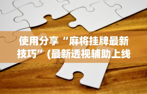 [实测]“微乐家乡麻将怎么开亲友圈”开挂辅助软件教程