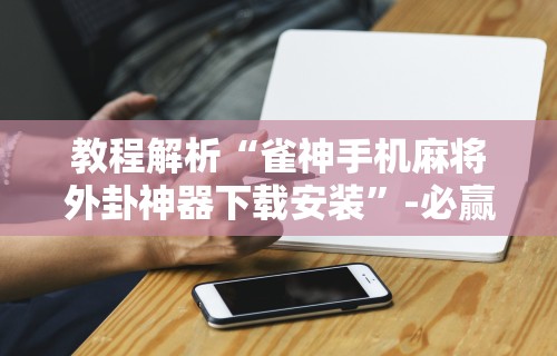 [分析]“齐齐乐牛牛有没有挂”开挂辅助详细步骤