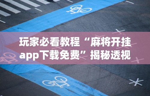 玩家必看教程“微乐麻将小程序万能开挂器”确实有挂